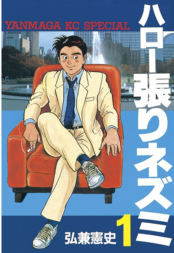 【期間限定　無料お試し版　閲覧期限2026年3月5日】ハロー張りネズミ（１）