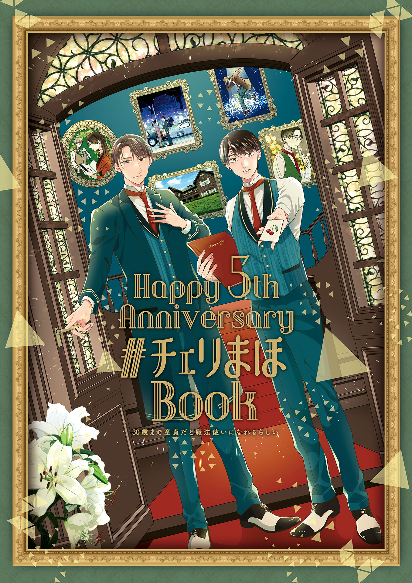 「30歳まで童貞だと魔法使いになれるらしい」Happy 5th Anniversary #チェリまほBook