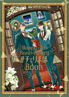 「30歳まで童貞だと魔法使いになれるらしい」Happy 5th Anniversary #チェリまほBook