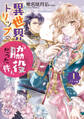 異世界トリップの脇役だった件 アヤメ編1【初回限定ペーパー付】【電子限定特典付】
