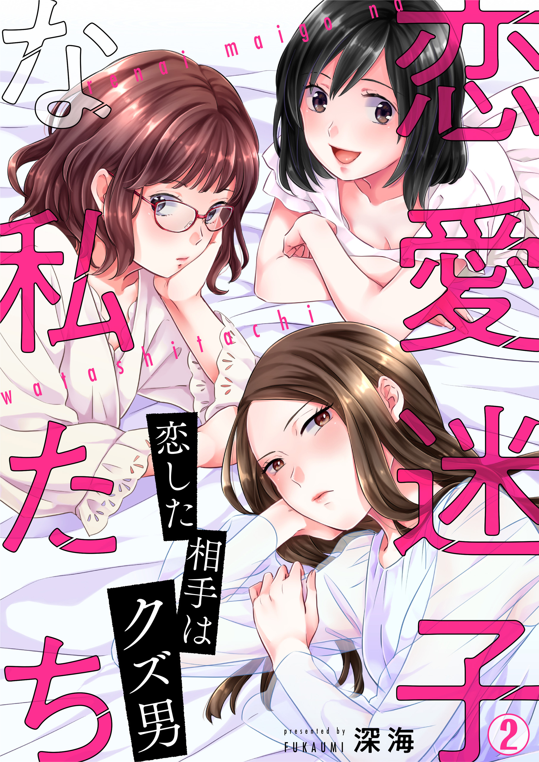 恋愛迷子な私たち～恋した相手はクズ男（２）