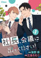 社長、会議に出てください! #1