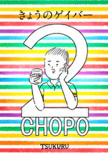 きょうのゲイバー 2chopo 既刊1巻 Tsukuru 人気マンガを毎日無料で配信中 無料 試し読みならamebaマンガ 旧 読書のお時間です きょうのゲイバー 2chopo 既刊1巻 Tsukuru 人気マンガを毎日無料で配信中 無料 試し読みならamebaマンガ 旧 読書のお時間です