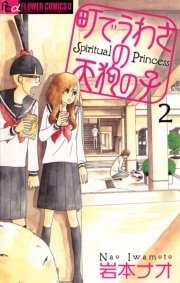 町でうわさの天狗の子 3 無料 試し読みなら Amebaマンガ 旧 読書のお時間です