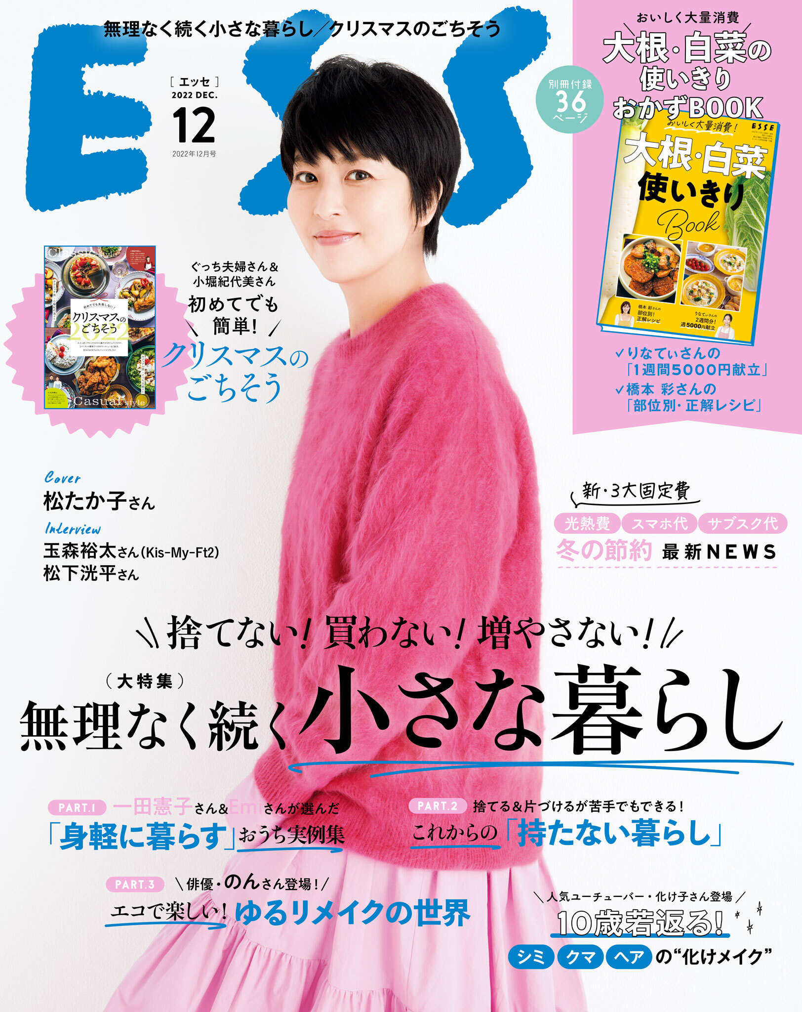 ESSE2022年12月号