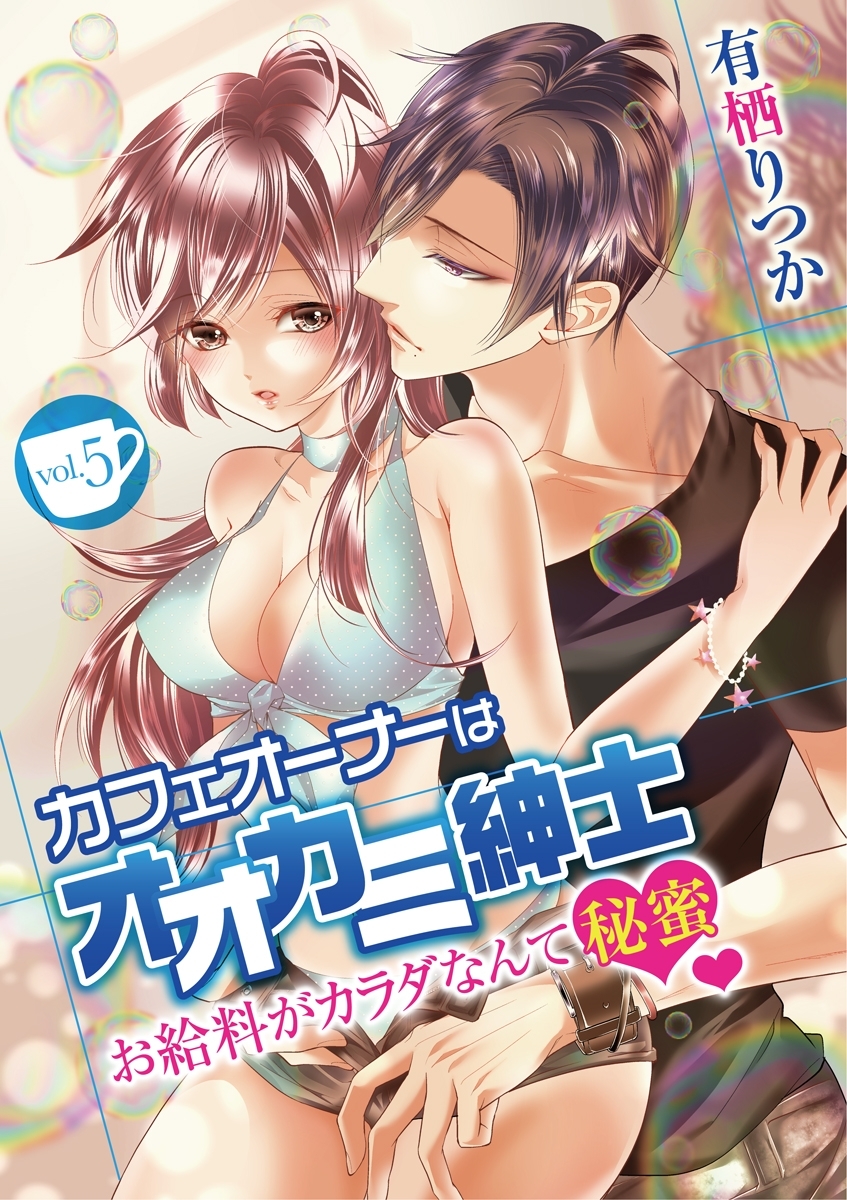 カフェオーナーはオオカミ紳士 ～お給料がカラダなんて秘蜜～　vol.5