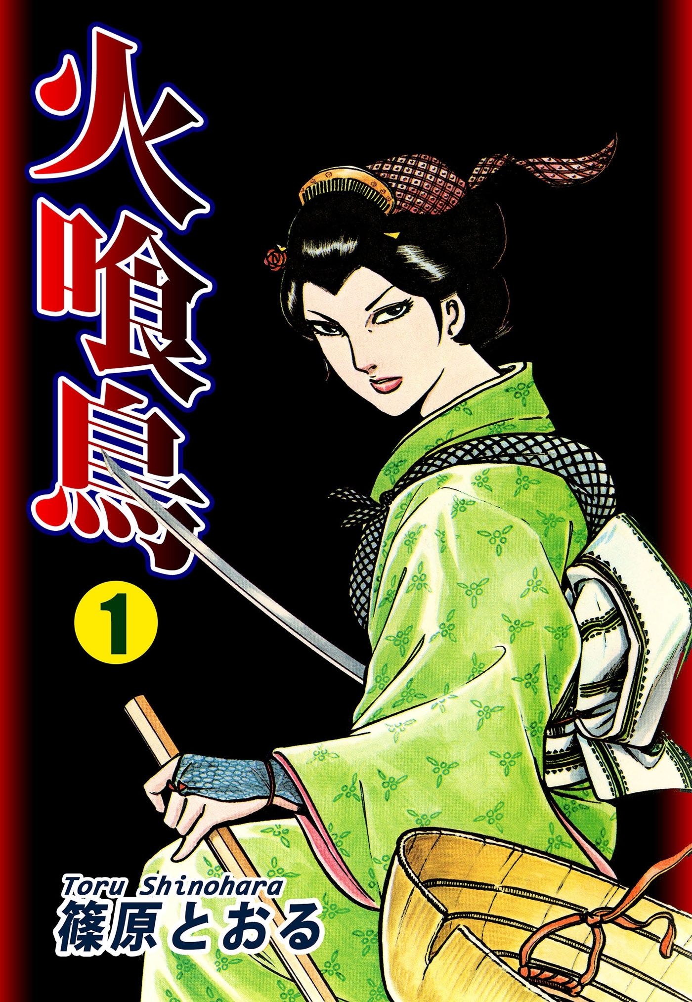 【期間限定　無料お試し版　閲覧期限2026年8月31日】火喰鳥１巻