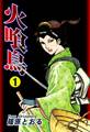 【期間限定 無料お試し版 閲覧期限2026年8月31日】火喰鳥1巻