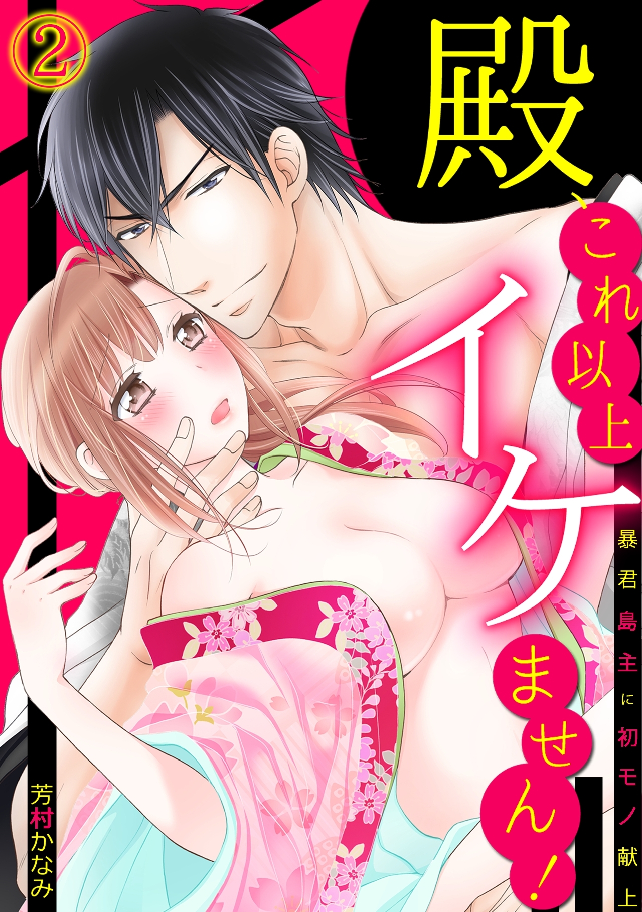 殿、これ以上イケません！～暴君島主に初モノ献上～