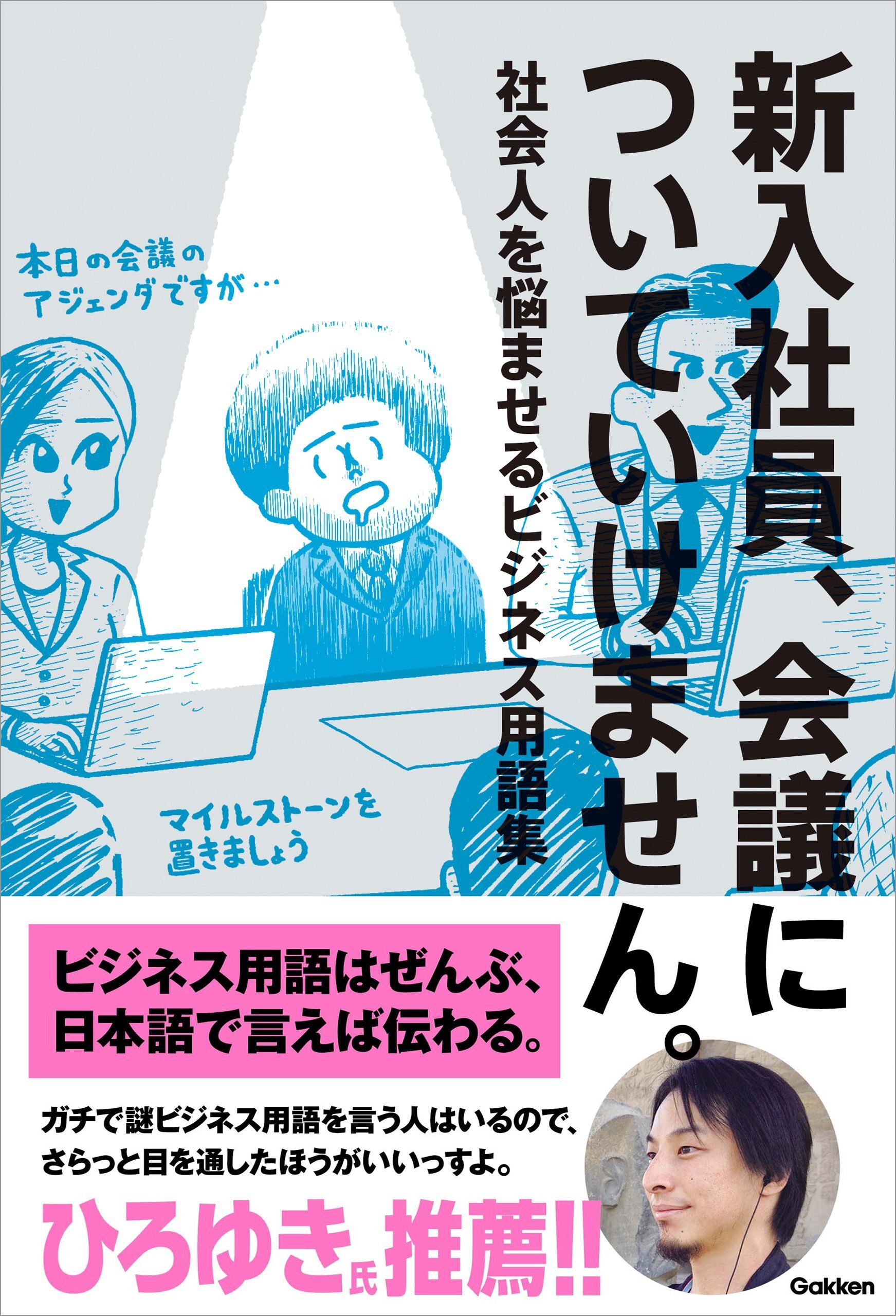 新入社員、会議についていけません。 社会人を悩ませるビジネス用語集