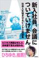 新入社員、会議についていけません。 社会人を悩ませるビジネス用語集