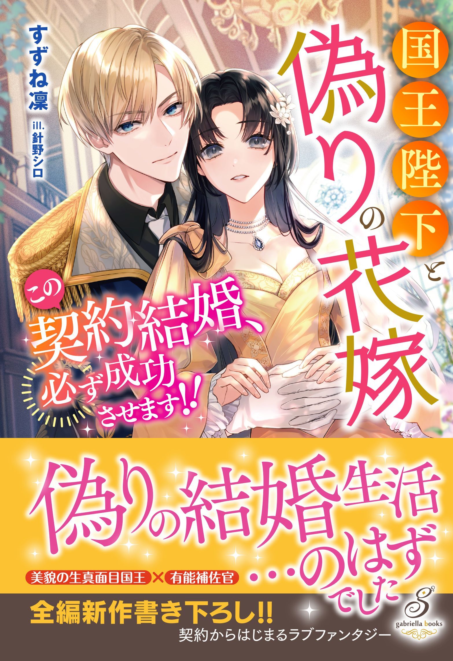 国王陛下と偽りの花嫁　この契約結婚、必ず成功させます！！【特典SS付き】