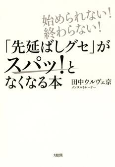 始められない!終わらない! 「先延ばしグセ」がスパッ!となくなる本(大和出版)