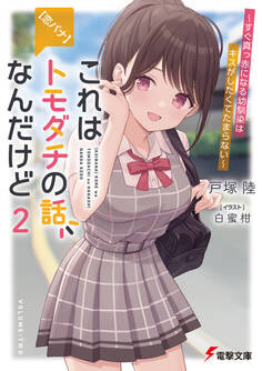 【恋バナ】これはトモダチの話なんだけど