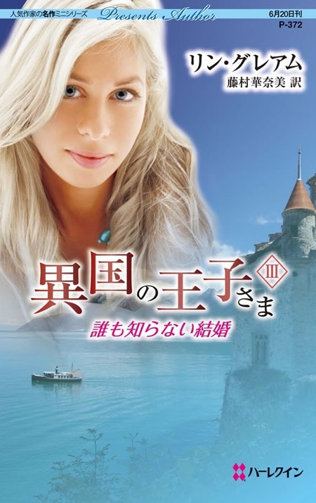 異国の王子さま III 誰も知らない結婚