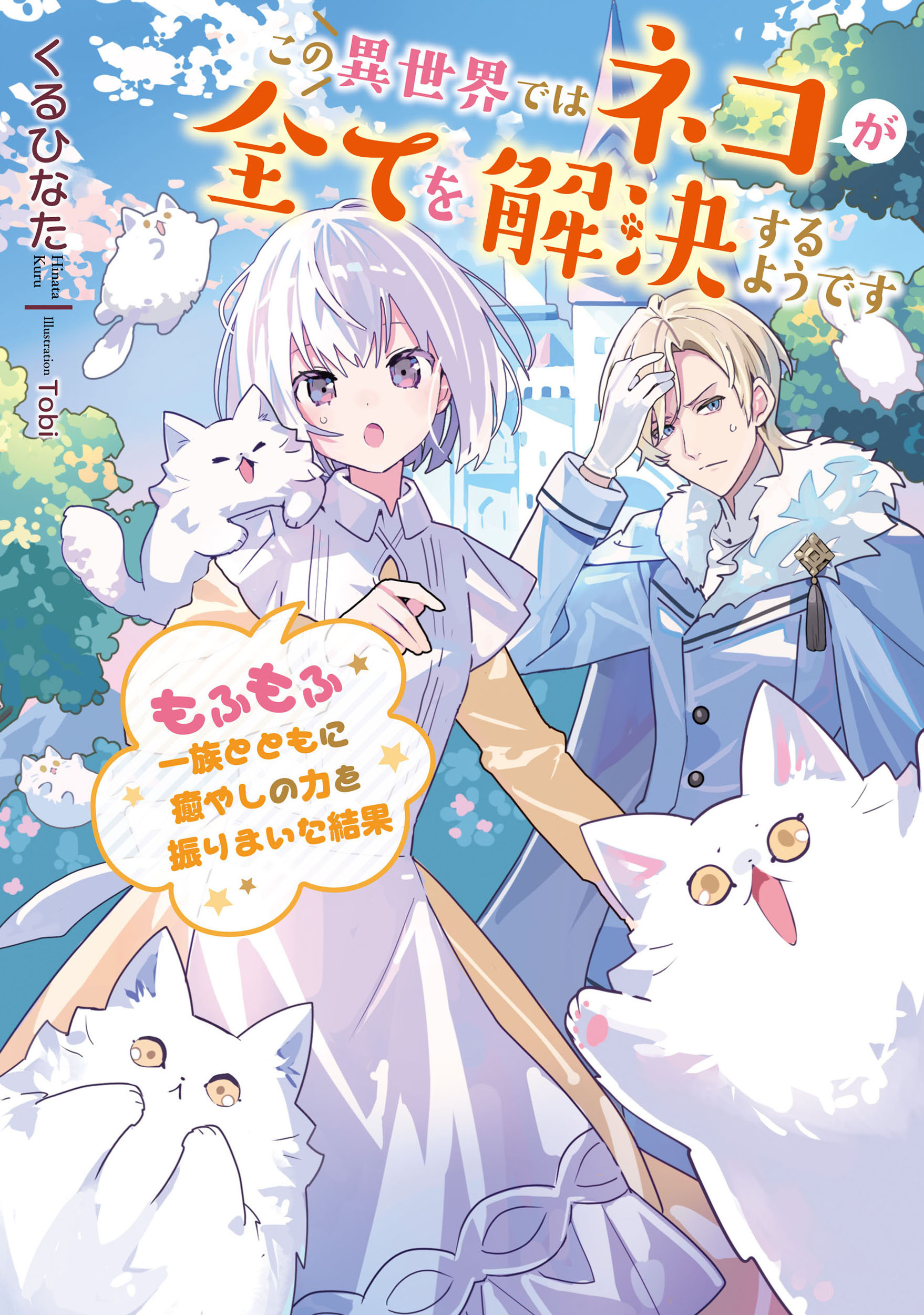 この異世界ではネコが全てを解決するようです