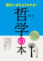 面白いほどよくわかる! 哲学の本