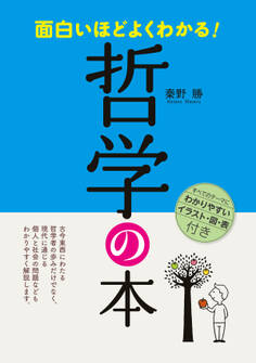 面白いほどよくわかる! 哲学の本