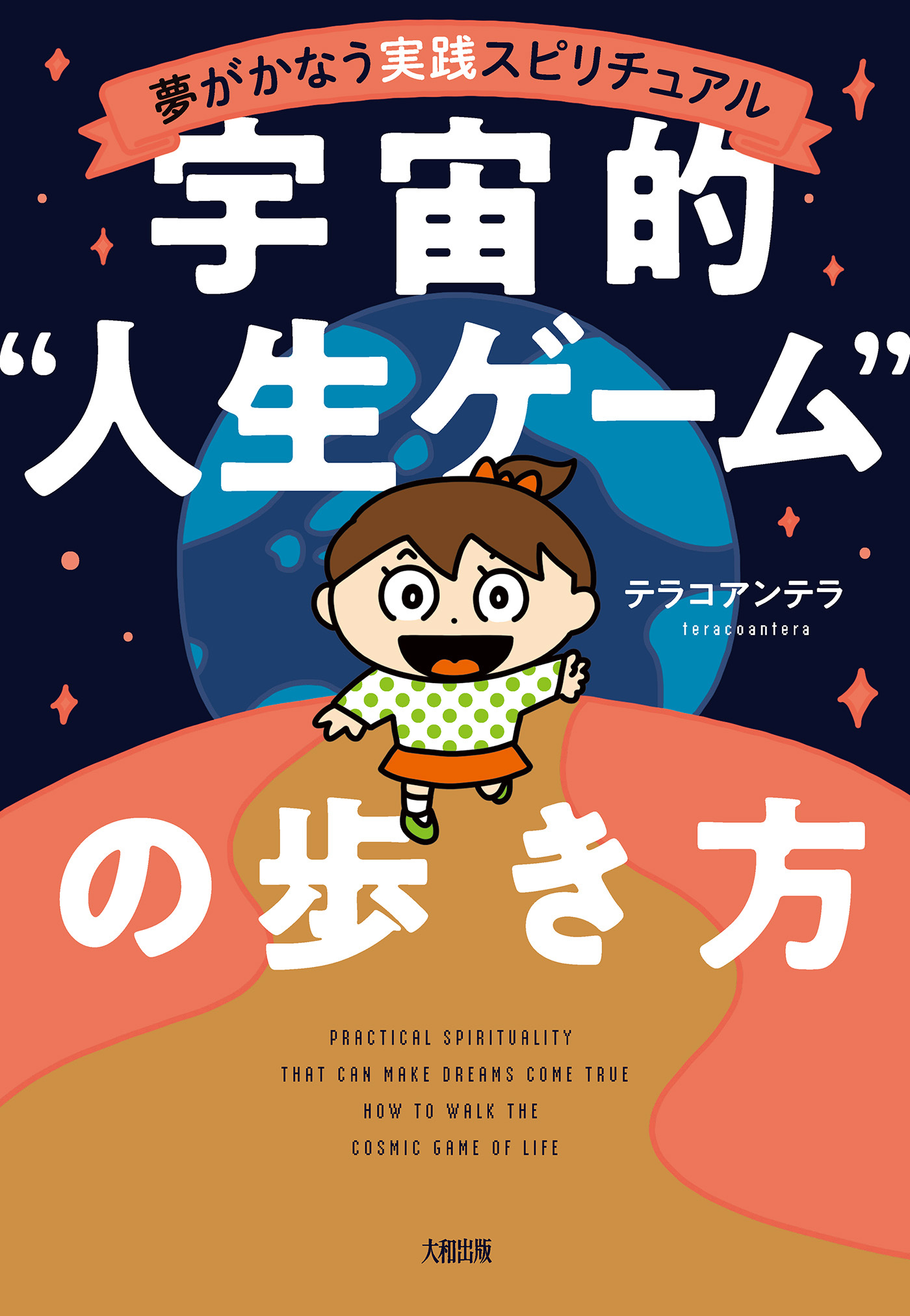 夢がかなう実践スピリチュアル 宇宙的“人生ゲーム”の歩き方（大和出版）