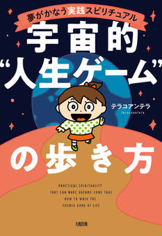 夢がかなう実践スピリチュアル 宇宙的“人生ゲーム”の歩き方(大和出版)