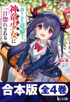 合本版 落ちこぼれ竜騎士、神竜少女(バハムート)に一目惚れされる