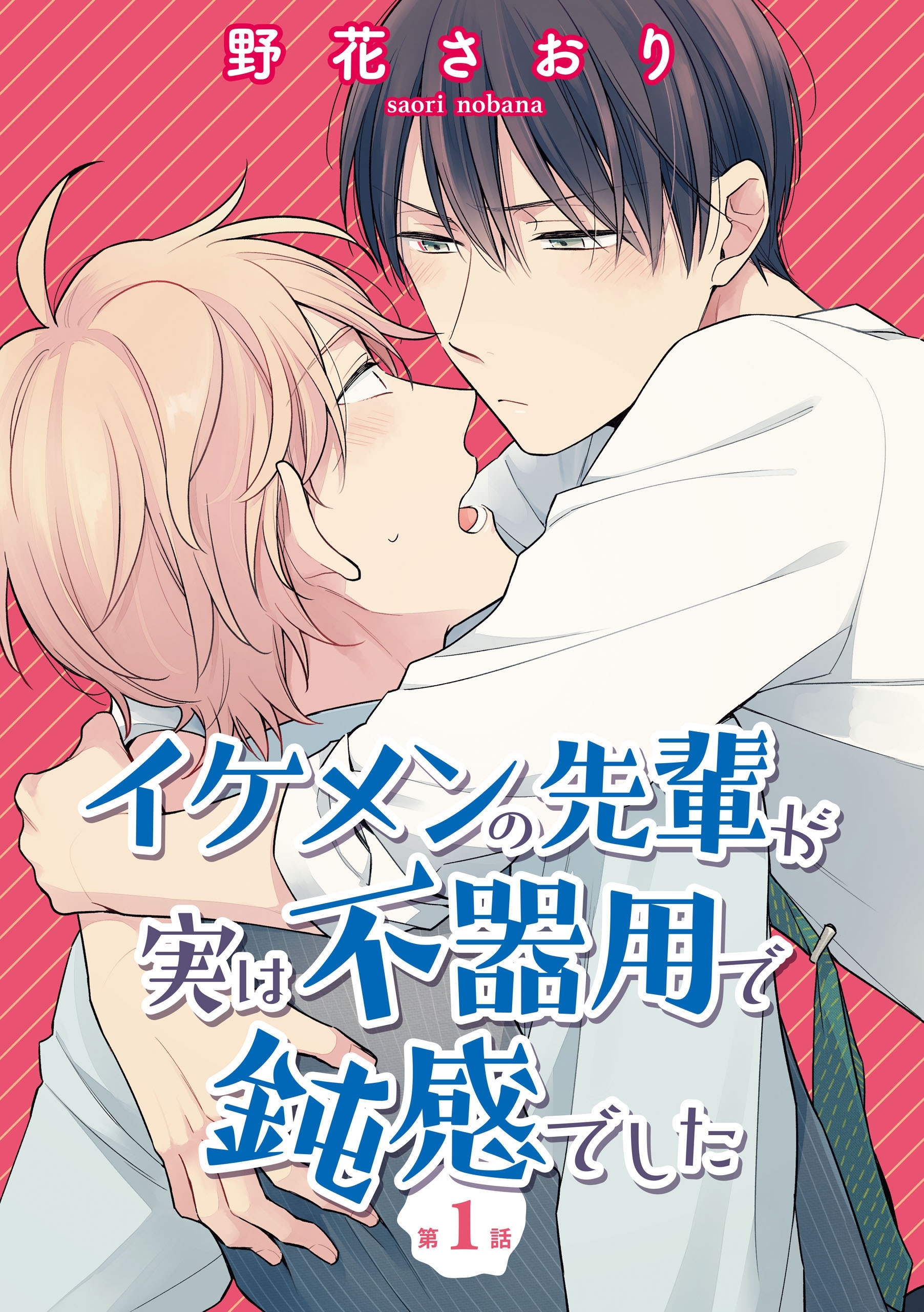 イケメンの先輩が実は不器用で鈍感でした【第1話】【期間限定 無料お試し版】