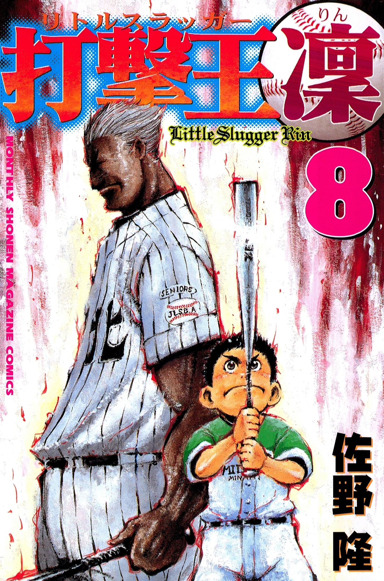 打撃王　凜（８）