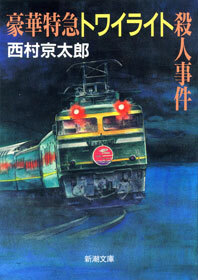 豪華特急トワイライト殺人事件