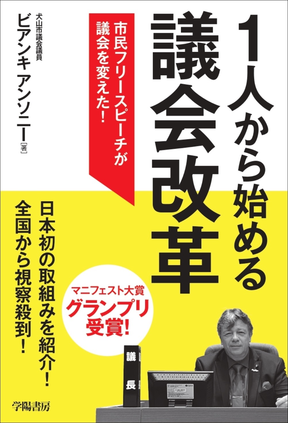１人から始める議会改革