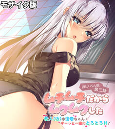 ムチムチだからムクムクした CGノベル版 第三話 モザイク版 ~恋人(仮)は佳恋ちゃん! ずーっと一緒にとろとろH!~