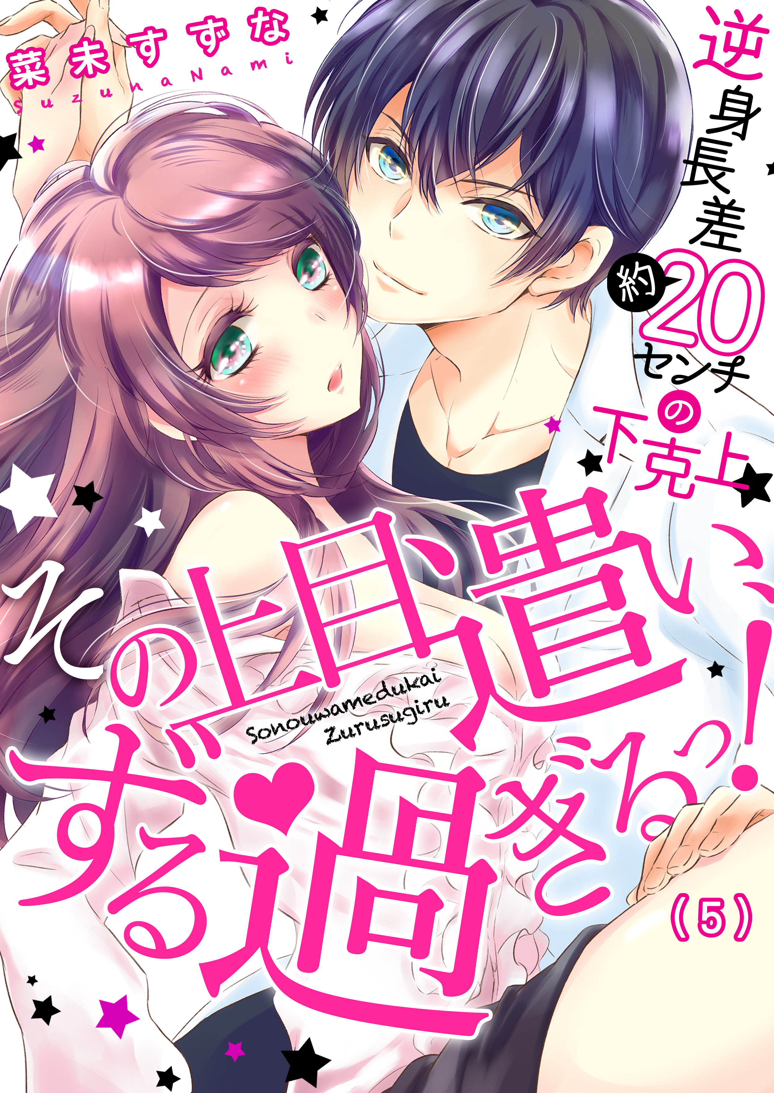 その上目遣い、ずる過ぎるっ！～逆身長差（約）２０センチの下克上★(5)