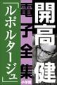 開高 健 電子全集5 ルポルタージュ『声の狩人』『ずばり東京』他 1961~1964