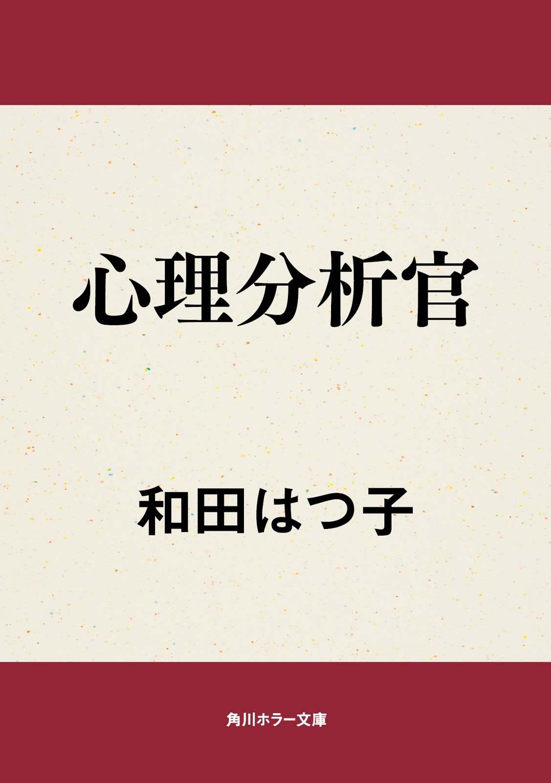 心理分析官