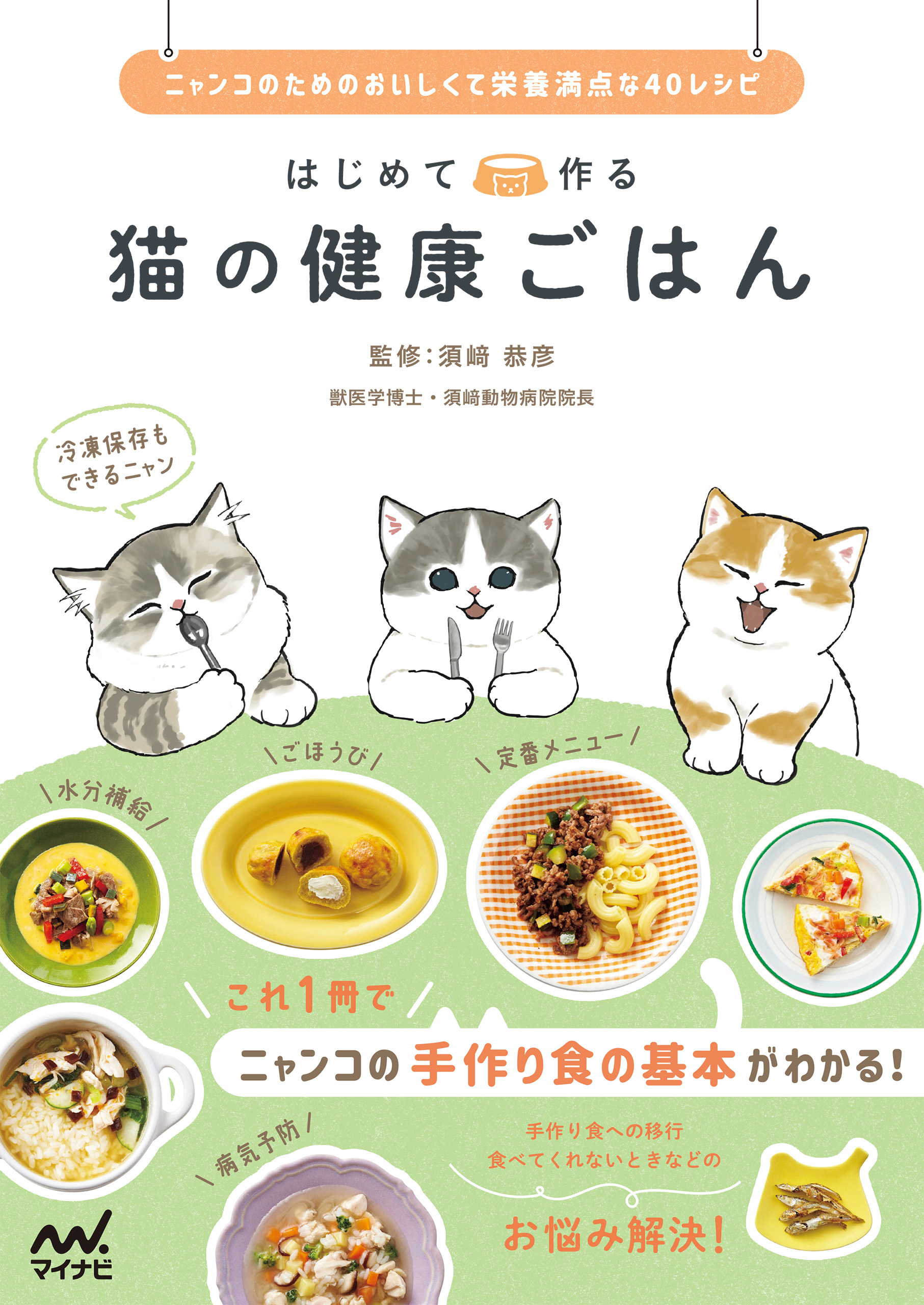 はじめて作る 猫の健康ごはん
