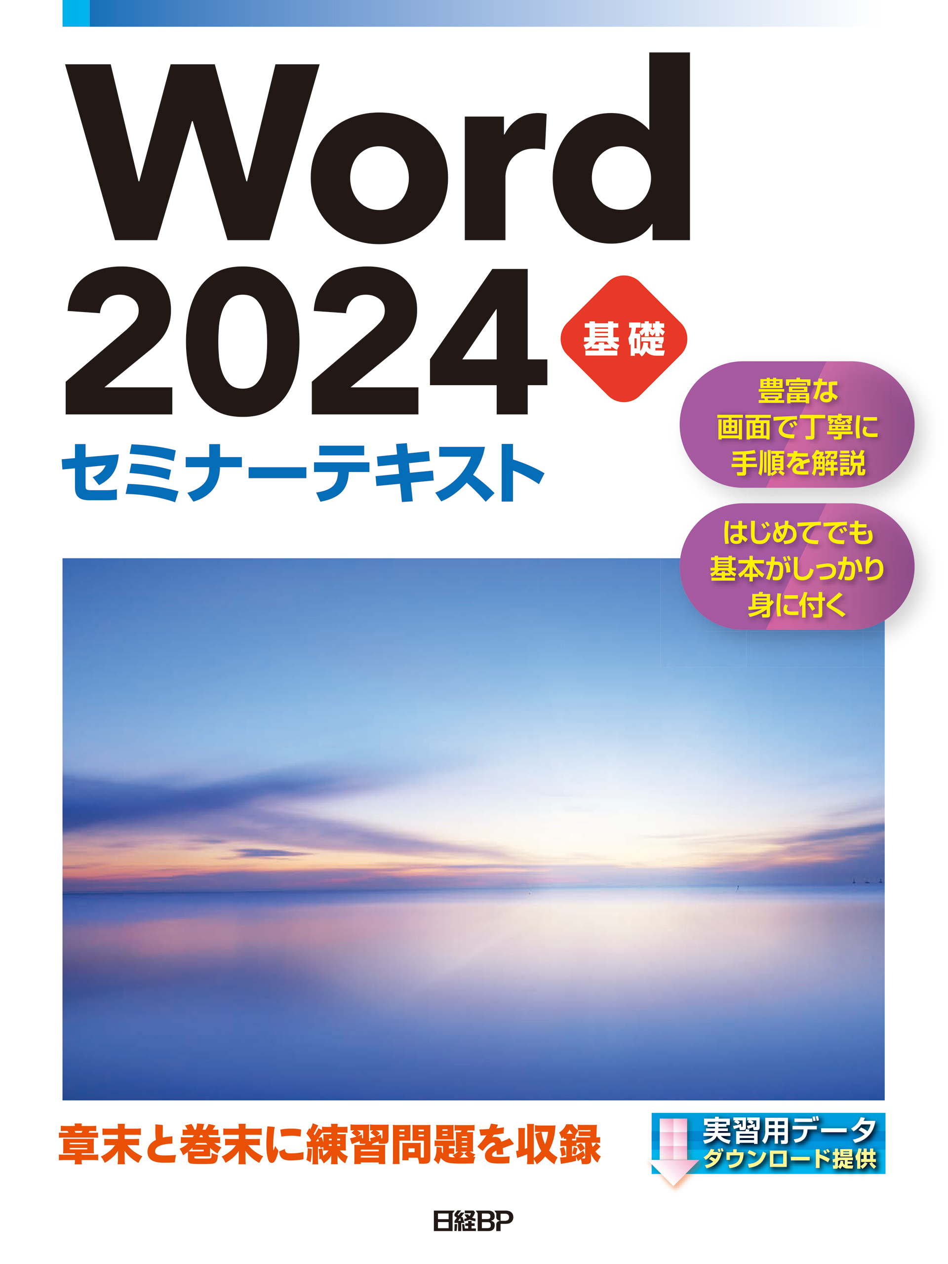 Word 2024 基礎 セミナーテキスト