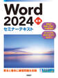 Word 2024 基礎 セミナーテキスト