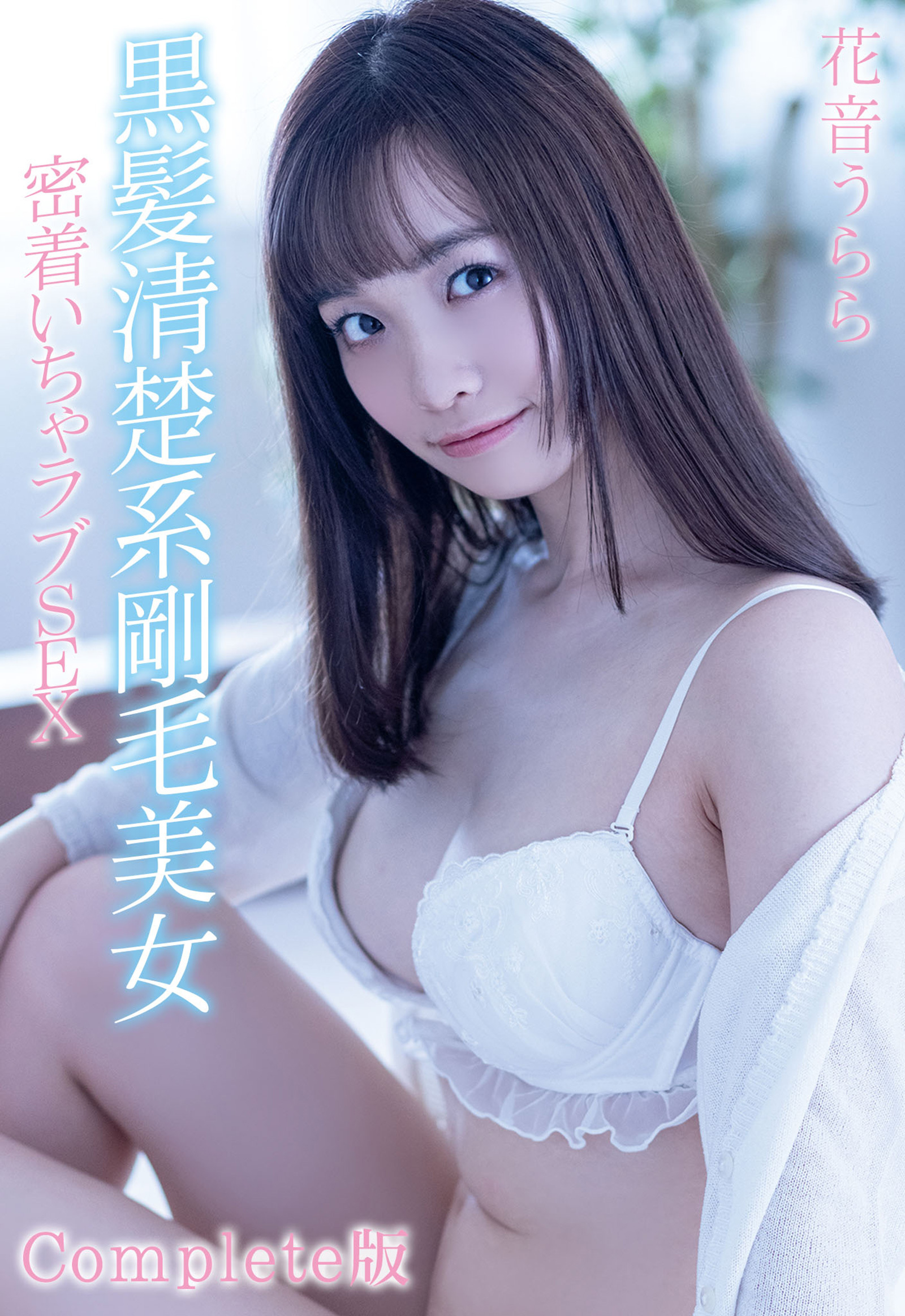 黒髪清楚系剛毛美女 密着いちゃラブSEX 花音うらら Complete版