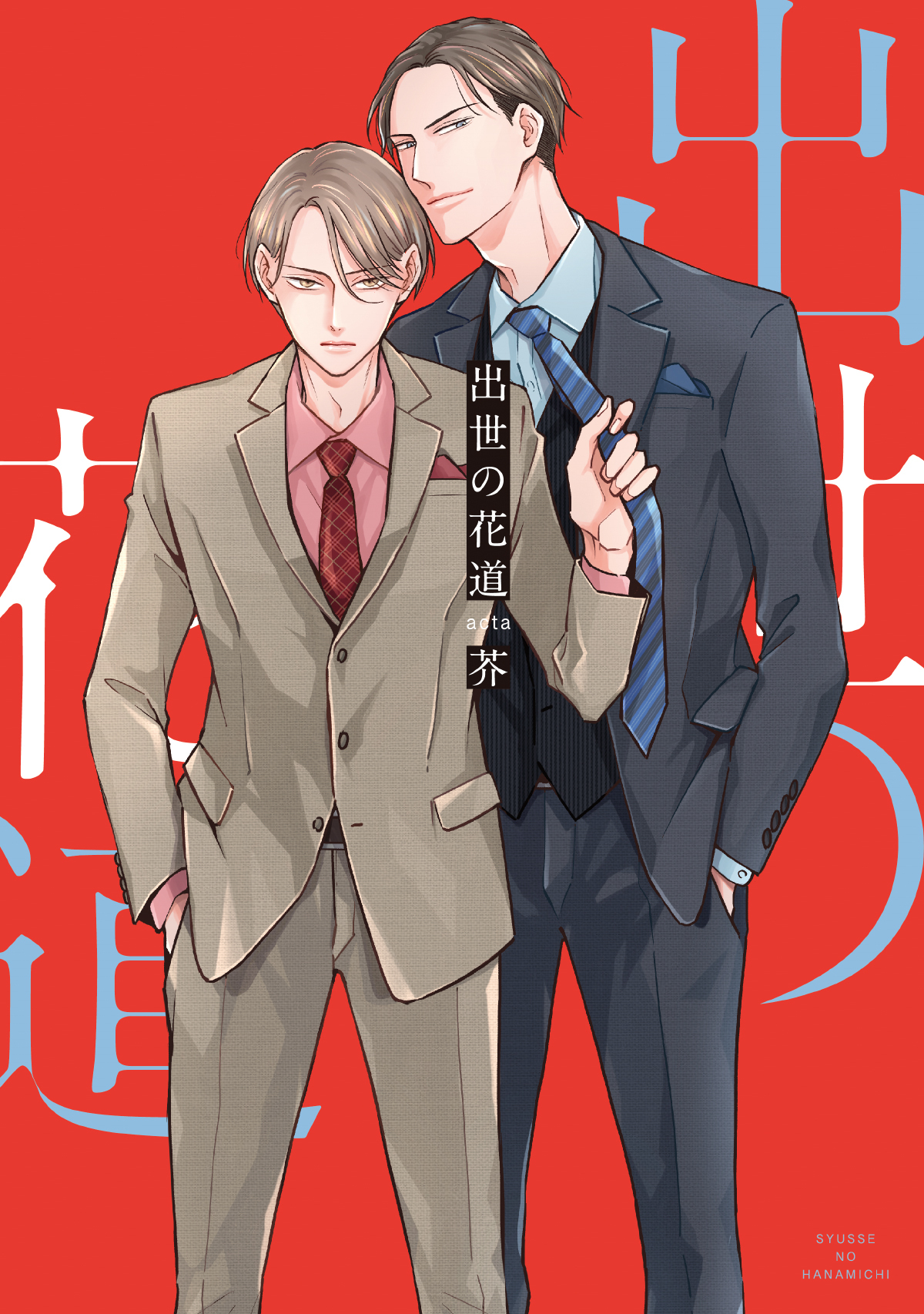 【期間限定　試し読み増量版】出世の花道【電子単行本】