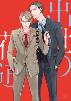 【期間限定 試し読み増量版】出世の花道【電子単行本】