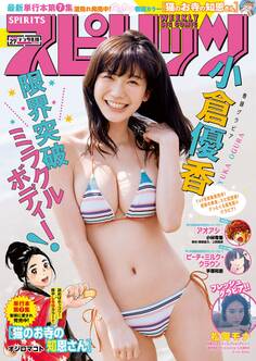 週刊ビッグコミックスピリッツ 2018年27号【デジタル版限定グラビア増量「小倉優香」】(2018年6月4日発売)
