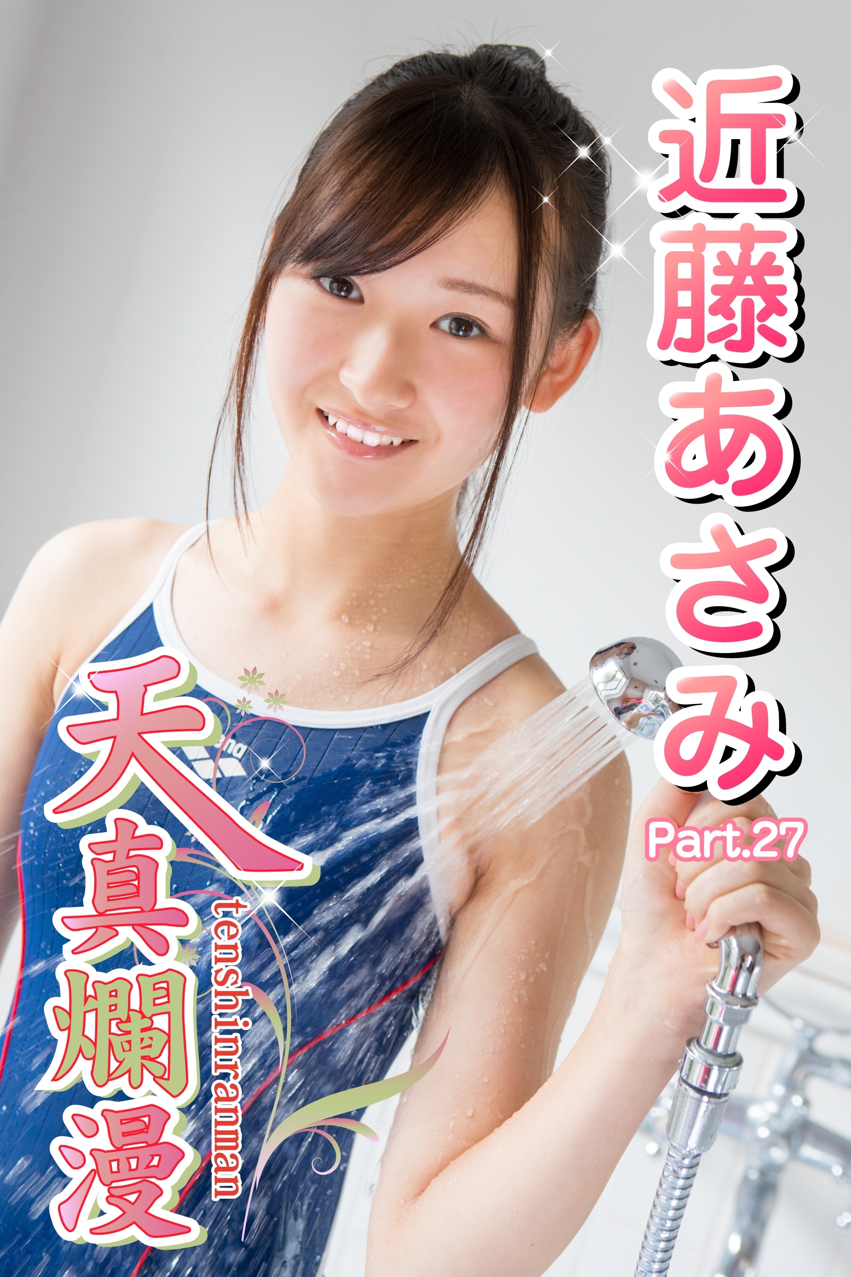 天真爛漫　近藤あさみ　Part.27