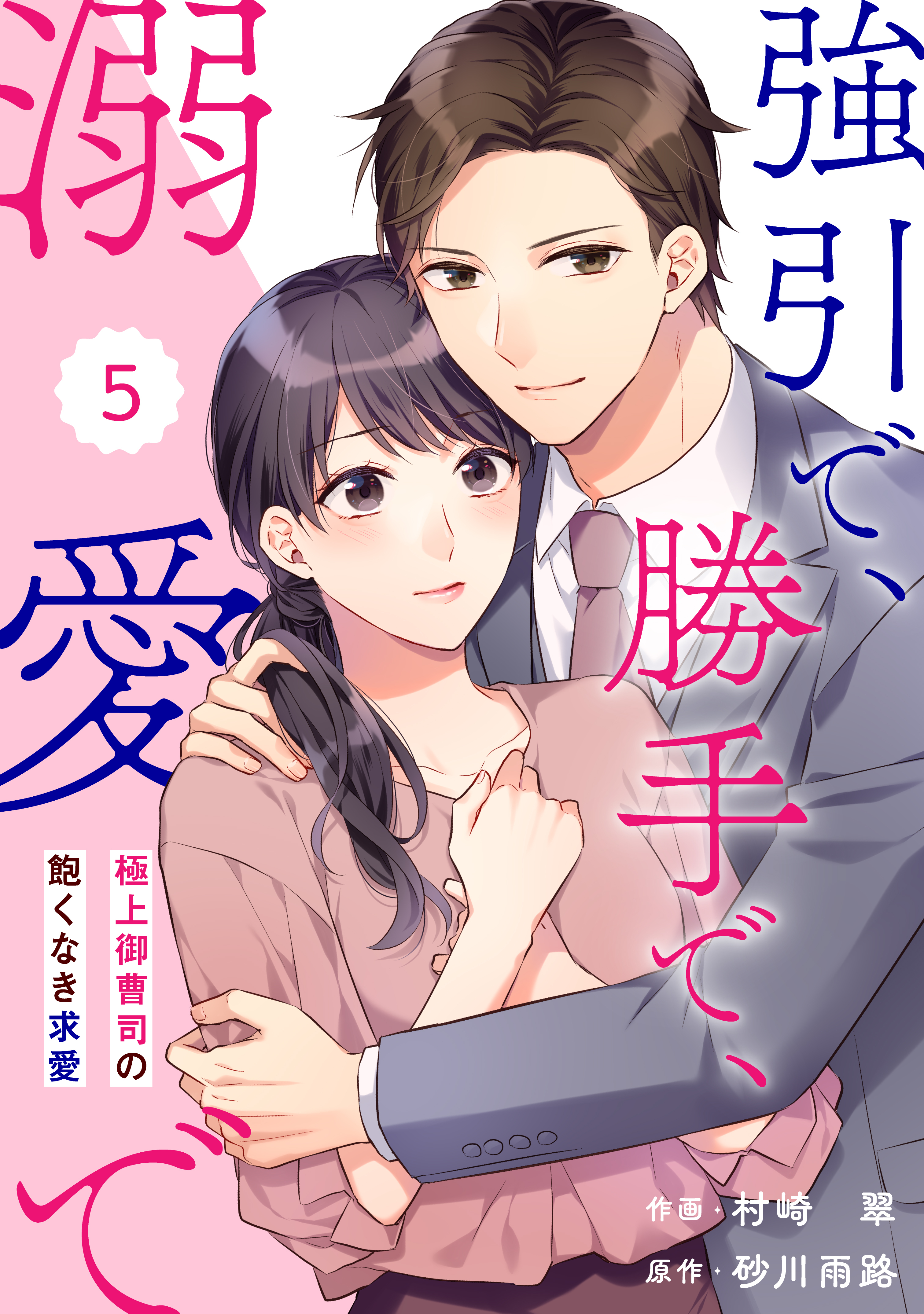 comic Berry's 強引で、勝手で、溺愛で～極上御曹司の飽くなき求愛～（分冊版）5話