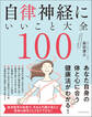 自律神経にいいこと大全100