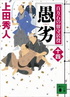 愚劣 百万石の留守居役(十四)