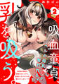 吸血童貞、乳を吸う。【コミックス版】(2)