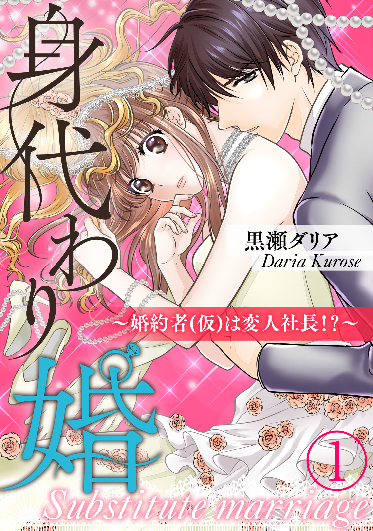 【期間限定　無料お試し版】身代わり婚　～婚約者(仮)は変人社長！？～（1）