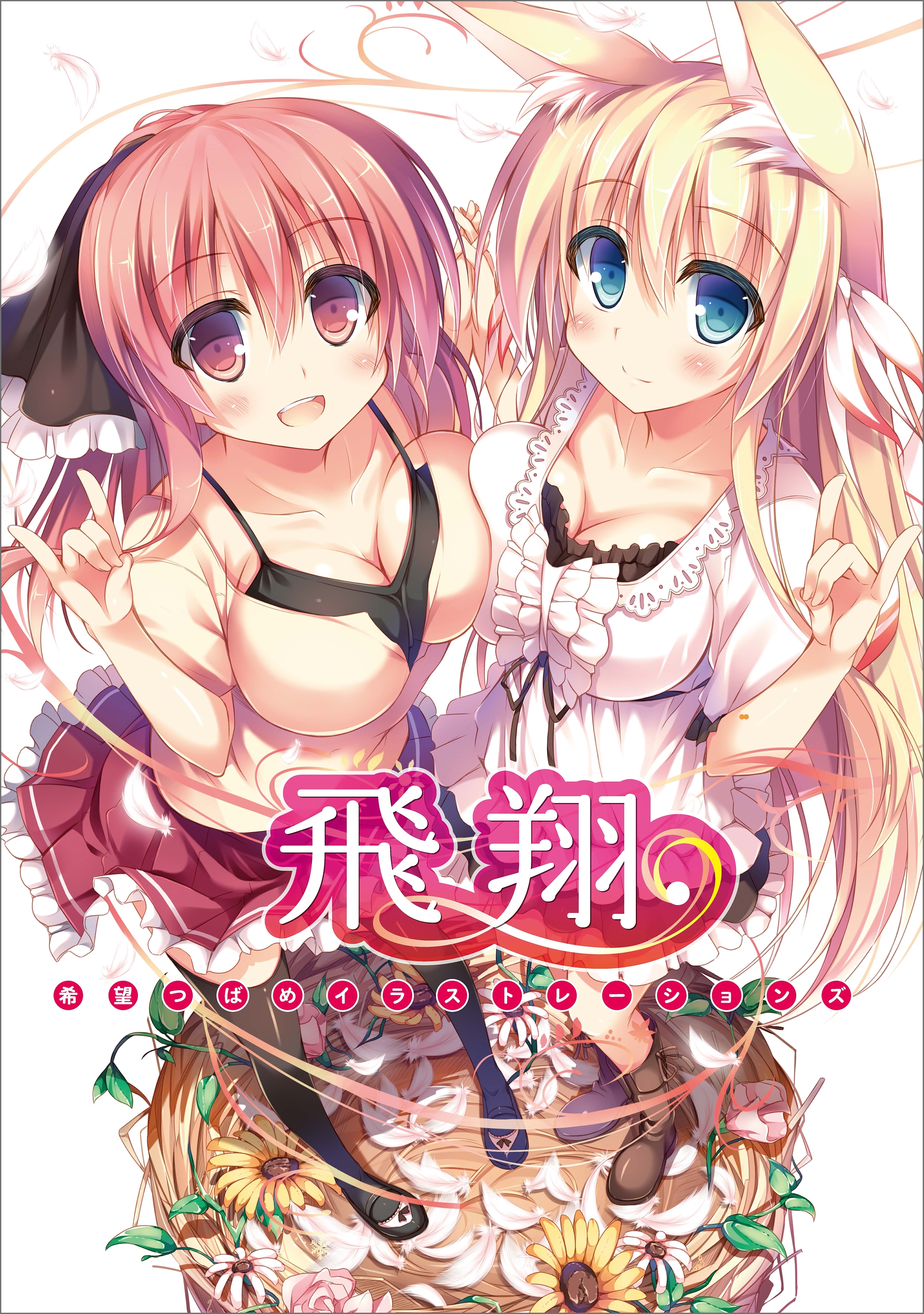 希望つばめイラストレーションズ　飛翔