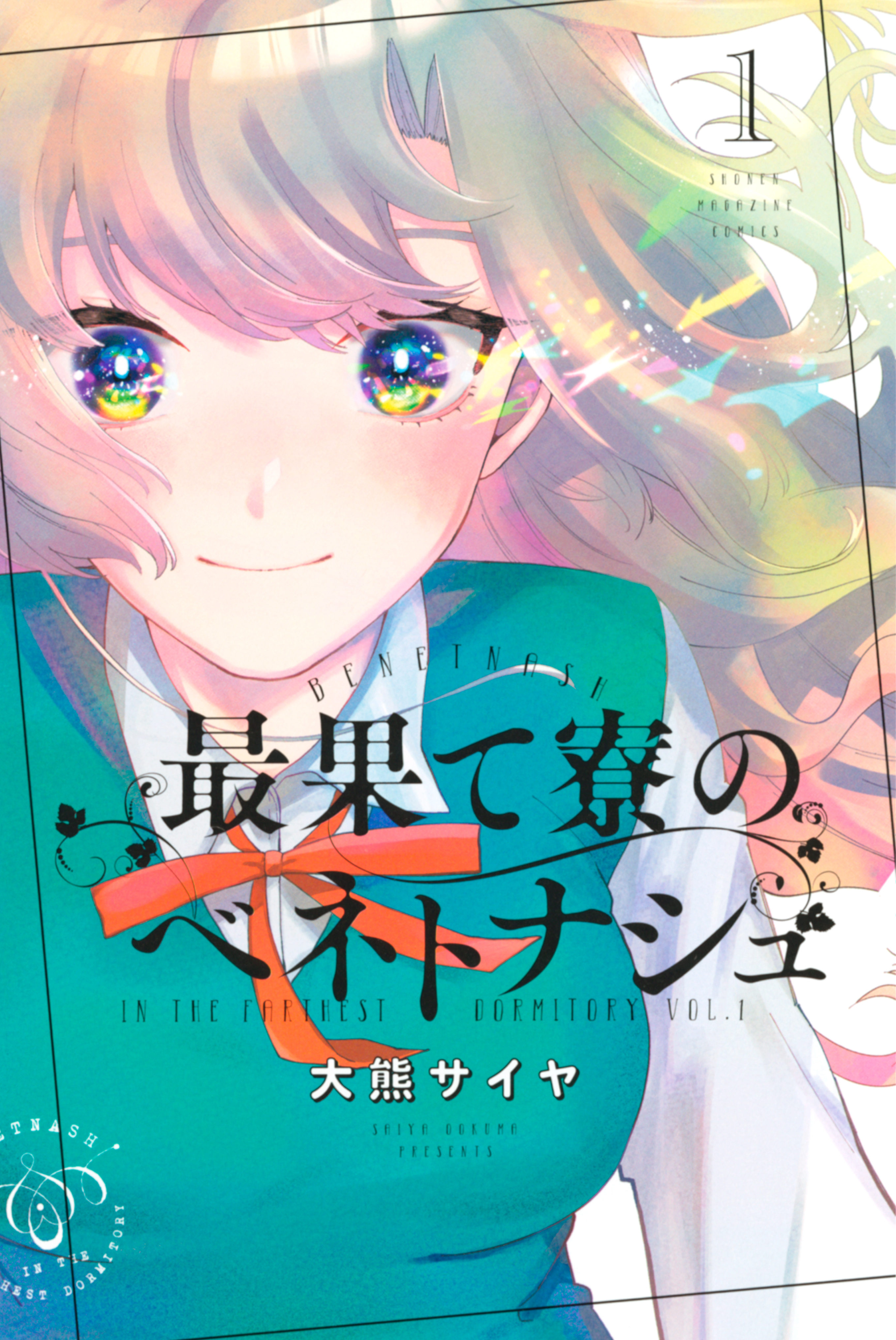 【期間限定　試し読み増量版　閲覧期限2026年7月29日】最果て寮のベネトナシュ（１）