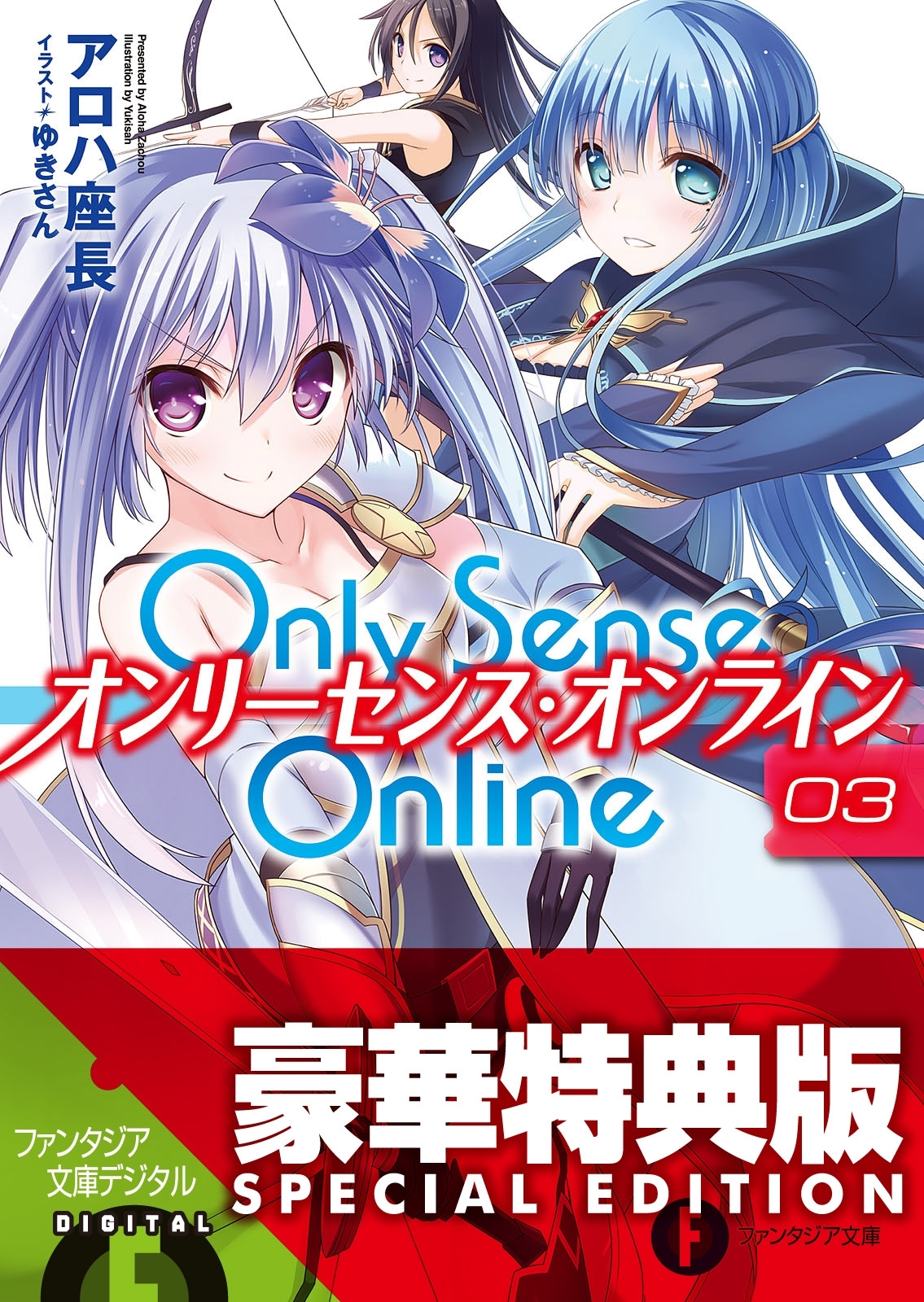 Only Sense Online 3　―オンリーセンス・オンライン―【電子特別版】