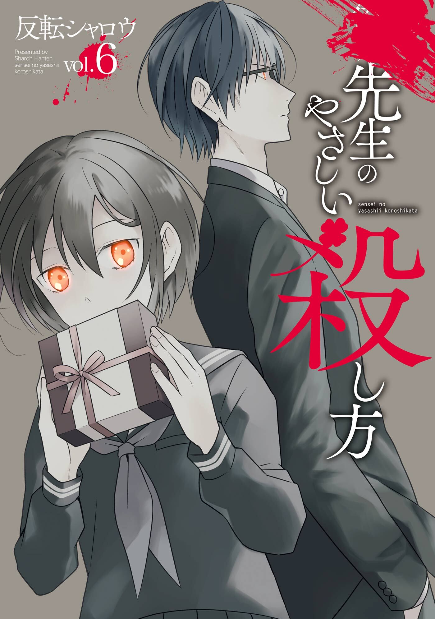 先生のやさしい殺し方 1巻 無料 試し読みなら Amebaマンガ 旧 読書のお時間です